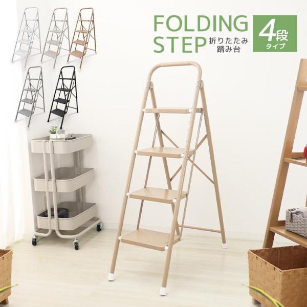 脚立 4段 踏み台 折りたたみ ステップ おしゃれ 軽量 スリム 軽い折りたたみステップ コンパクト...