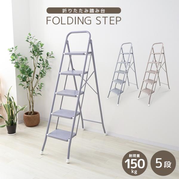 脚立 踏み台 5段 折りたたみ ステップ おしゃれ 軽量 スリム 軽い折りたたみステップ コンパクト...