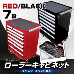 ローラーキャビネット 7段 工具箱 ツールボックス キャスター付 ローラーキャビネット 7段 工具箱 ツールボックス キャスター付