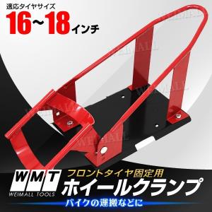バイク用 フロントホイールチョック ホイールクランプ トランポ運搬