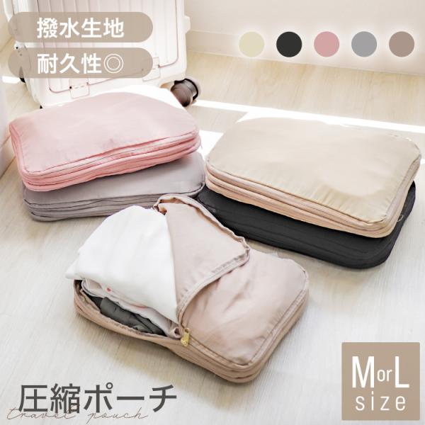圧縮 トラベルポーチ Mサイズ Lサイズ 単品 旅行用 衣類用 出張 仕分け 簡単 防災 衣類収納 ...