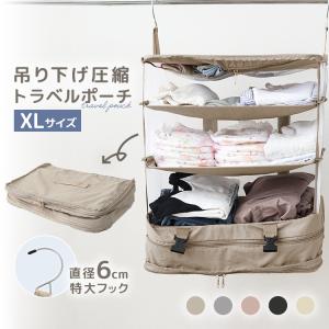 トラベルポーチ 吊り下げ 圧縮 XLサイズ おしゃれ 旅行用ポーチ 収納ポーチ 軽量 仕分け 旅行 出張 ファスナー コンパクト 簡単収納 パッキング 旅行用圧縮袋