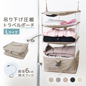 トラベルポーチ 吊り下げ 圧縮 Lサイズ おしゃ...の商品画像