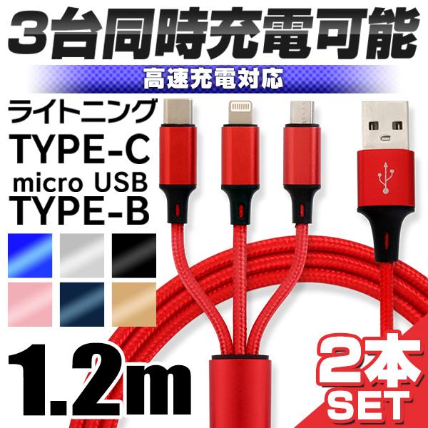 iPhone 充電ケーブル 2本セット 3in1 type-c ライトニング Micro USB充電...
