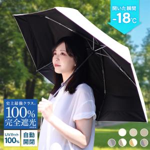 日傘 完全遮光 折りたたみ 軽量 晴雨兼用 UVカット 自動開閉 ワンタッチ 6本骨 折り畳み傘 レディース 雨傘 紫外線対策 JIS認証済