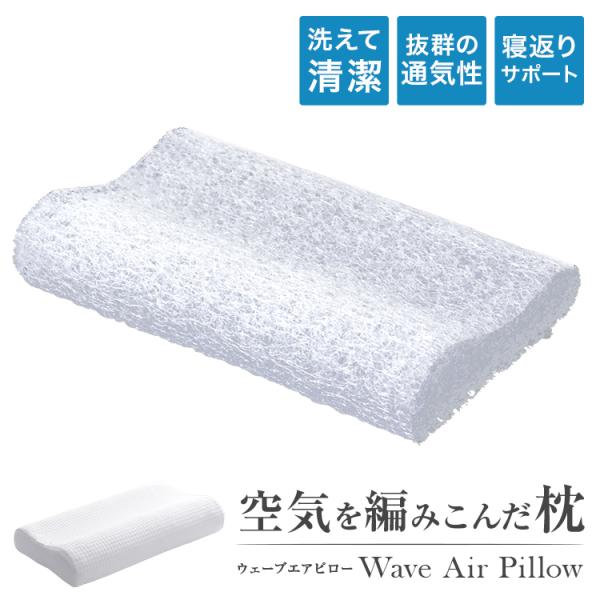 ウェーブエアピロー まくら 寝具 快眠 健康 安眠枕 枕 いびき 肩こり 3D 樹脂 丸洗い 清潔 ...
