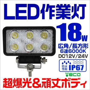 LEDワークライト 18W 投光器 作業灯 集魚灯 重機 トラック 漁船 デッキライト 看板灯 12V 24V対応災害 防水 防災 IP67 角型 広角 汎用 外灯