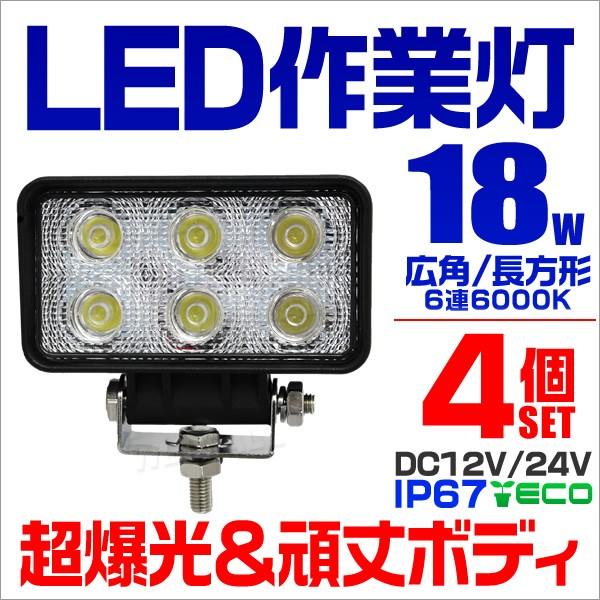 LEDワークライト 18W 集魚灯 重機 トラック 漁船 デッキライト 看板灯 12V 24V対応 ...