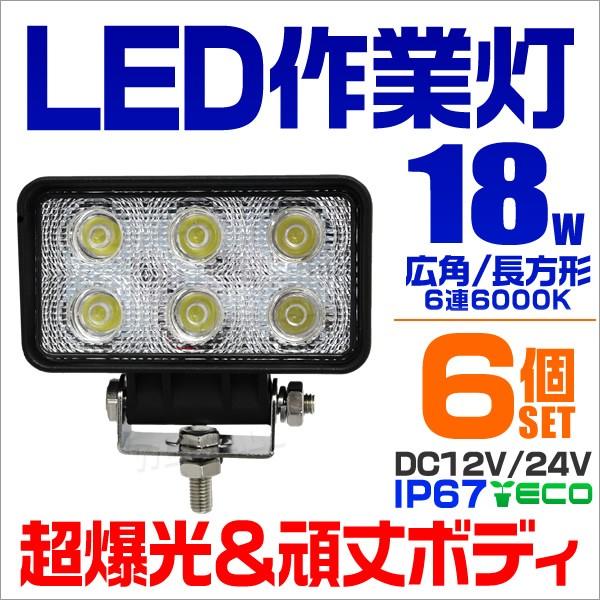 LEDワークライト 18W 集魚灯 重機 トラック 漁船 デッキライト 看板灯 12V 24V対応 ...