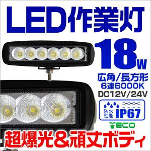 LED投光器 18W ワークライト LEDライト 作業灯 重機 トラック 漁船 デッキライト 看板灯 12V/24V対応 災害 防災 防水 IP67 外灯