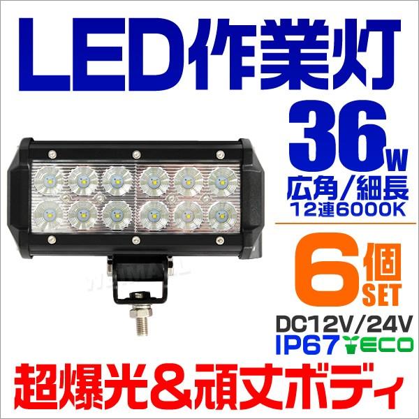 LEDワークライト 36W 集魚灯 重機 トラック 漁船 デッキライト 看板灯 12V 24V対応 ...