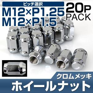 スチール ホイール ナット ホイールナット 日産 スズキ スバル 20個 非貫通 クロムメッキ ショート P1.25 P1.5 口コミ 高評価 便利