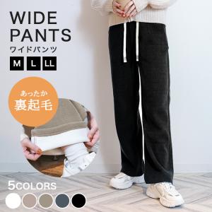 パンツ 裏起毛 ワイドパンツ コーデュロイ 裏ボア 裏起毛パンツシンプル おしゃれ ズボン ルームウェア ウエストゴム