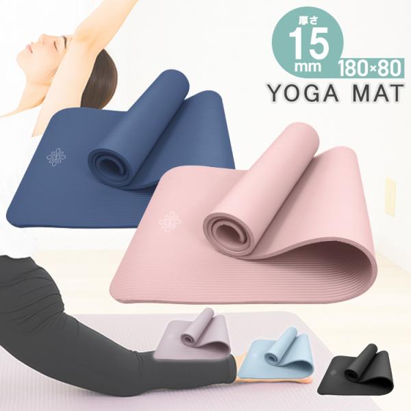 ヨガマット 厚手15mm 幅広80c, ワイドタイプ 収納ケース付き ストレッチマット 滑りにくい ...