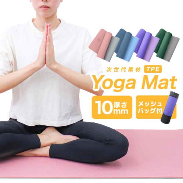 ヨガマット 10mm 収納ケース付 軽量 ロングサイズ バイカラー ホットヨガ ピラティス ストレッ...