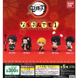 鬼滅の刃 ならぶんです。1 全5種フルコンプ
