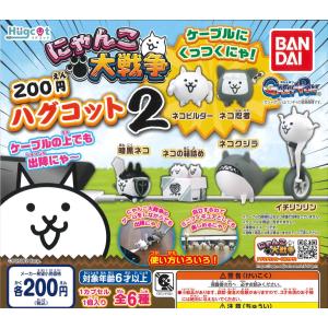 ハグコット にゃんこ大戦争2 全6種フルコンプ ガチャ