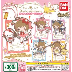 カードキャプターさくら×サンリオキャラクターズ スペシャルラバーマスコット 全5種フルコンプ ガチャ