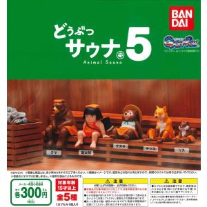 どうぶつサウナ5 全5種フルコンプ ガチャ