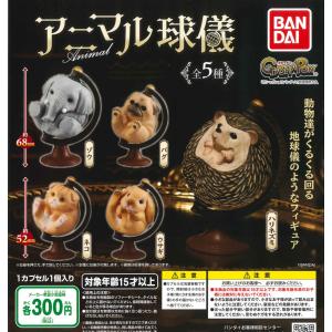アニマル球儀 全5種フルコンプ ガチャ