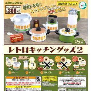 レトロキッチングッズ2 3種セット ガチャ
