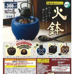 火鉢 ひばち 2種セット ガチャ