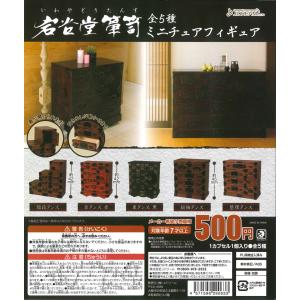 岩谷堂箪笥ミニチュアフィギュア 全5種フルコンプ ガチャ