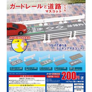 ガードレールと道路 全5種フルコンプ ガチャ