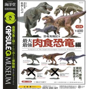 カプセルQミュージアム 恐竜発掘記9 最大最強肉食恐竜編 3種セット ガチャ カプセル
