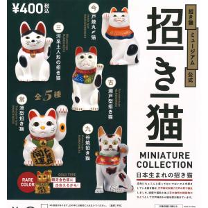 招き猫ミュージアム公式 招き猫ミニチュアコレクション 全5種フルコンプ ガチャ
