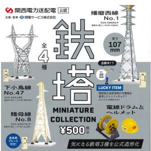 関西電力送配電(株)公認 鉄塔ミニチュアコレクション 全4種フルコンプ ガチャ