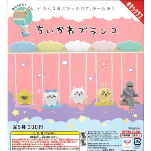 ちいかわブランコ 全5種フルコンプ ガチャ