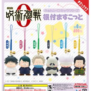 劇場版 呪術廻戦 0 ふぁんし〜 キャラクターズ 根付ますこっと 全6種フルコンプ ガチャ