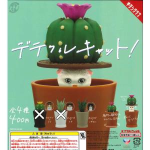 デテクルキャット 2種セット ガチャ