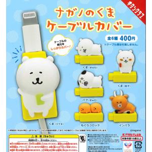 ナガノのくま ケーブルカバー 全6種フルコンプ ガチャ