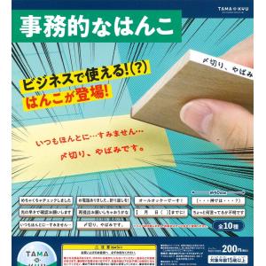 TAMA-KYU 事務的なはんこ 全10種フルコンプ ガチャ 判子