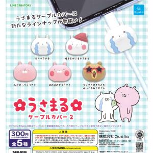 うさまるケーブルカバー2 全5種フルコンプ ガチャ