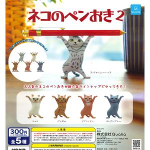 ネコのペンおき2 全5種フルコンプ ガチャ