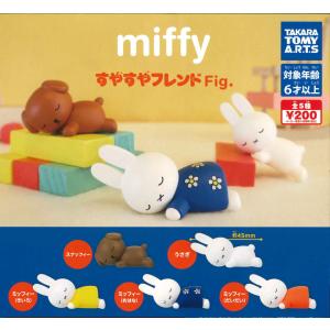 miffy ミッフィー すやすやフレンドFig. 全5種フルコンプ ガチャ