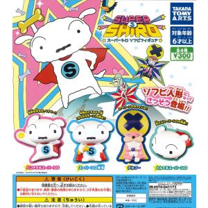 クレヨンしんちゃん スーパーシロ ソフビフィギュア 全4種フルコンプ ガチャ