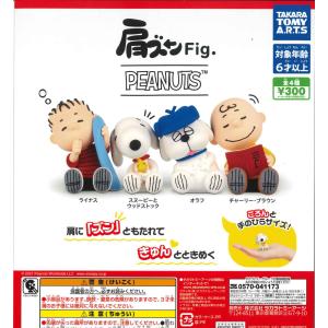 肩ズンFig. PEANUTS 全4種フルコンプ ガチャ