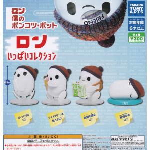 ロン僕のポンコツボット ロンいっぱいコレクション 全4種フルコンプ ガチャ