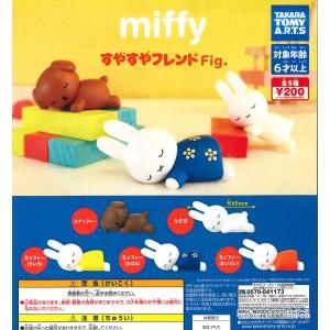 miffy ミッフィー すやすやフレンドFig. 全5種フルコンプ ガチャ