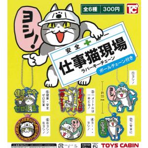 仕事猫現場ラバーキーチェーン 全6種フルコンプ ガチャ