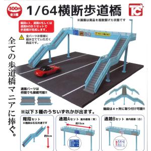 1/64 横断歩道橋 合計6個セット ガチャ
