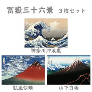 ポストカード 冨嶽三十六景３枚セット （神奈川沖浪裏 凱風快晴 山下白雨）  葛飾北斎 世界の名画  インテリア プレゼント｜tanukinomori