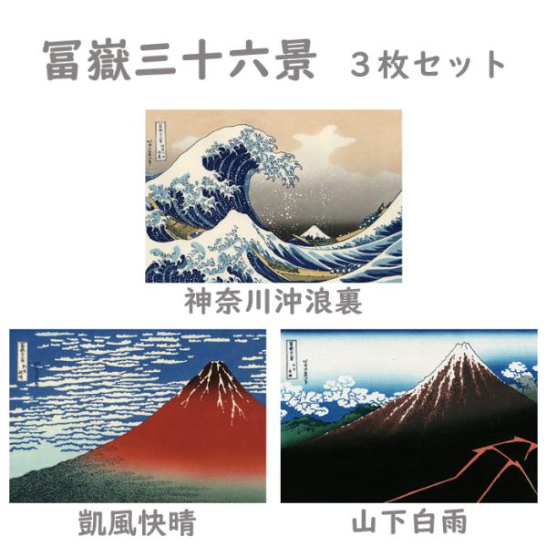ポストカード 冨嶽三十六景３枚セット （神奈川沖浪裏 凱風快晴 山下白雨）  葛飾北斎 世界の名画 ...