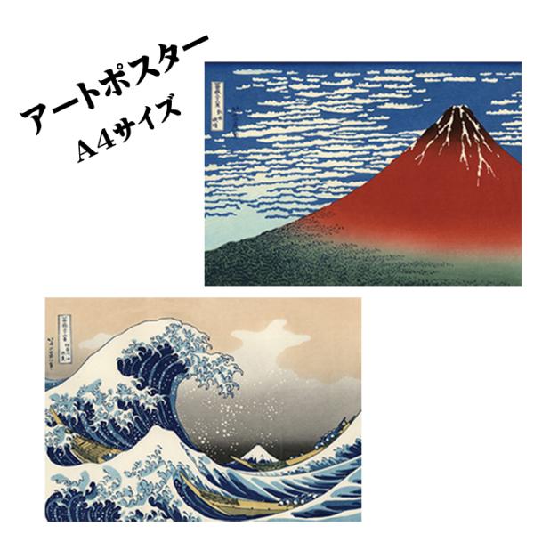 アートポスター 冨嶽三十六景 凱風快晴 赤富士 神奈川沖浪裏 葛飾北斎 浮世絵 錦絵 名画 ミニポス...