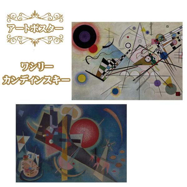 A4アートポスター ワシリー・カンディンスキー コンポジションVIII 青の中に 名画 幾何学 a4...