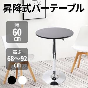 カウンターテーブル 幅60cm 昇降式 丸形 バーテーブル